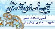 آیین نامه آموزشی