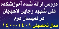 دروس ارائه شده در نمیسال دوم سال تحصیلی 1401-1400 (ترم بهمن ماه 1400) 2