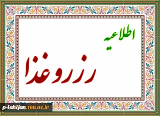 اطلاعیه رزرو غذا