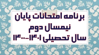 برنامه امتحانات نیمسال دوم 1401