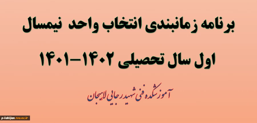 برنامه زمانبندی انتخاب واحد نیمسال اول 1402-1401 3