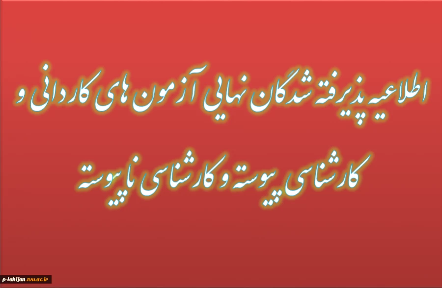 اطلاعیه پذیرفته شدگان نهایی آزمون های کاردانی و کارشناسی پیوسته و ناپیوسته 2