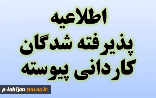 اطلاعیه ثبت نام ورودی جدید کاردانی ( مهر و بهمن 1401)