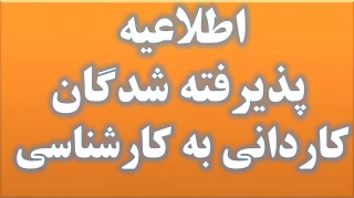 اطلاعیه ثبت نام ورودی های جدید مقطع کاردانی به کارشناسی 