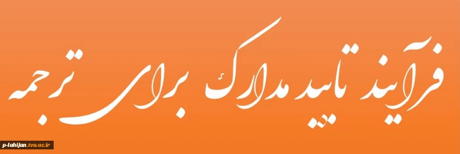 فرآیند تایید مدارک برای ترجمه 3