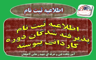 اطلاعیه ثبت نام کاردانی پیوسته