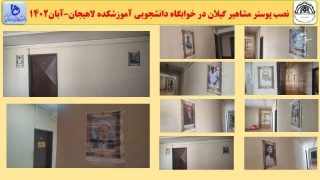 نصب پوستر مشاهیر گیلان در خوابگاه دانشجویی آموزشکده لاهیجان–آبان1402