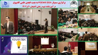 برگزاری سمینار POEWR IDEA به همت انجمن علمی کامپیوتر در آموزشکده شهید رجایی لاهیجان–آذر1402