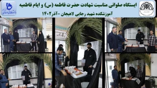 ایستگاه صلواتی مناسبت شهادت حضرت فاطمه (س) و ایام فاطمیه آموزشکده شهید رجایی لاهیجان –آذر1402