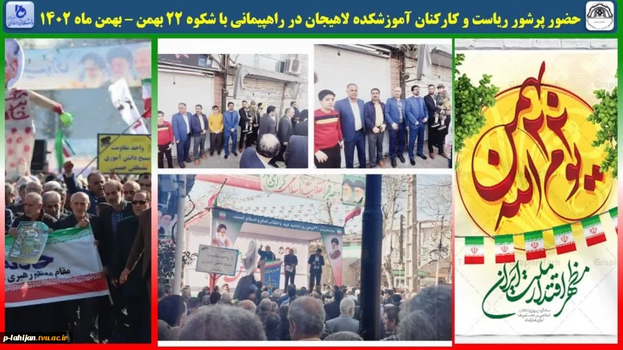 حضور پرشور ریاست و کارکنان آموزشکده لاهیجان در راهپیمایی با شکوه 22 بهمن – بهمن ماه 1402 2