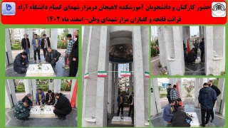 حضور کارکنان و دانشجویان آموزشکده لاهیجان درمزار شهدای گمنام دانشگاه آزاد