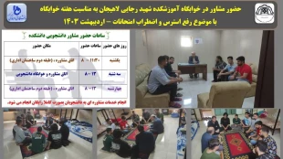 حضور مشاور در خوابگاه آموزشکده شهید رجایی لاهیجان به مناسبت هفته خوابگاه با موضوع رفع استرس و اضطراب امتحانات - اردیبهشت  2