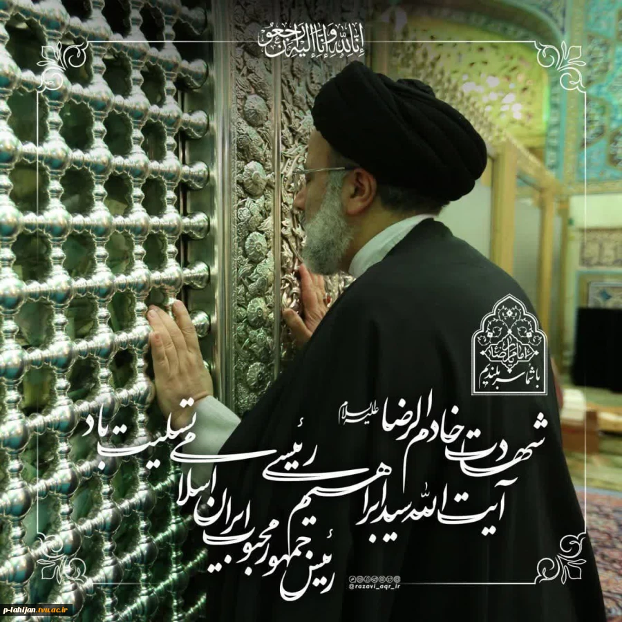 انالله و انا الیه راجعون
شهادت جانگداز سید محرومان، رئیس جمهور محبوب ایران را تسلیت می گوییم 3