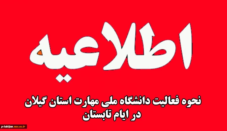 نحوه فعالیت آموزشکده فنی و حرفه ای شهید رجایی لاهیجان در ایام تابستان 2