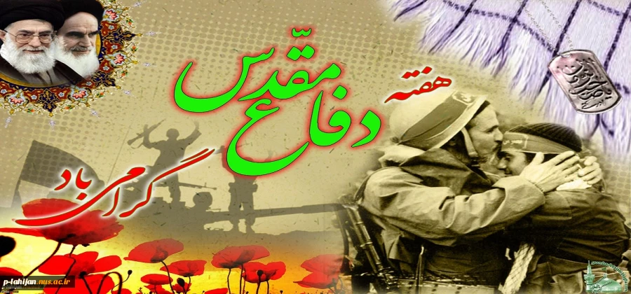 آغاز سال تحصیلی جدید و هفته دفاع مقدس بر همه علم آموزان گرامی باد 2
