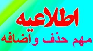 برنامه زمانبندی حذف و اضافه نیمسال مهر ۱۴۰۳