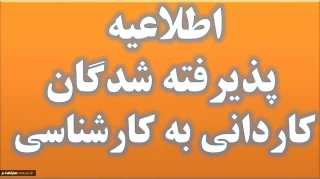 اطلاعیه ثبت نام کاردانی به کارشناسی ناپیوسته 1403