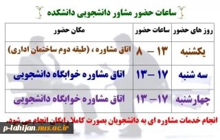 ساعات حضور مشاور در آموزشکده