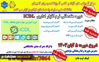 دوره مقدماتی مهارت هفتگانه نرم افزارهای اداری( ICDL )