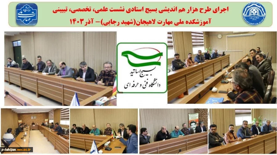 اجرای طرح هزار هم اندیشی بسیج استادی  و نشست علمی- تخصصی- تبیینی اساتید بسیجی آموزشکده ملی مهارت پسران لاهیجان  (شهید رجایی ) 2