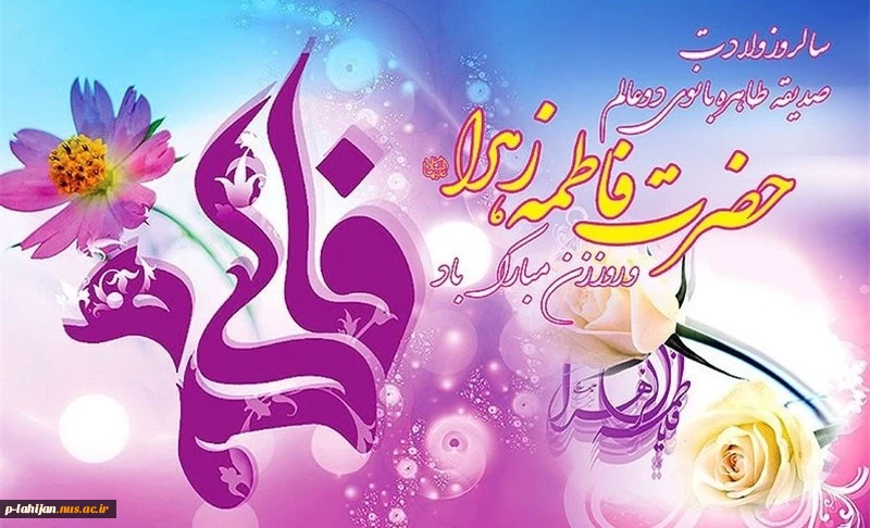 میلاد حضرت فاطمه الزهرا (س)، روز مادر و روز زن مبارک.