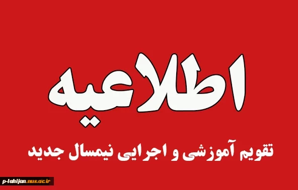 اطلاعیه مهم تقویم اجرایی آموزشی در ترم بهمن 1403(نیمسال دوم ) 2