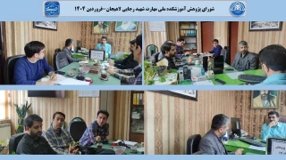 شورای پژوهش آموزشکده ملی مهارت شهید رجایی لاهیجان-فروردین 1404