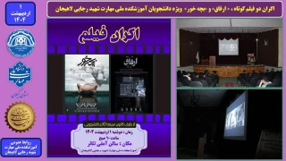 اکران دو فیلم کوتاه ، « ارفاق» و «بچه خور» ویژه دانشجویان آموزشکده ملی مهارت شهید رجایی لاهیجان