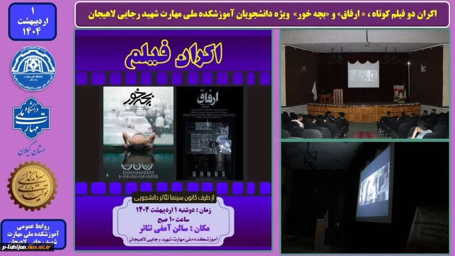اکران دو فیلم کوتاه ، « ارفاق» و «بچه خور» ویژه دانشجویان آموزشکده ملی مهارت شهید رجایی لاهیجان 2