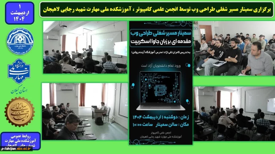 برگزاری سمینار مسیر شغلی طراحی وب توسط انجمن علمی کامپیوتر ، آموزشکده ملی مهارت شهید رجایی لاهیجان 2