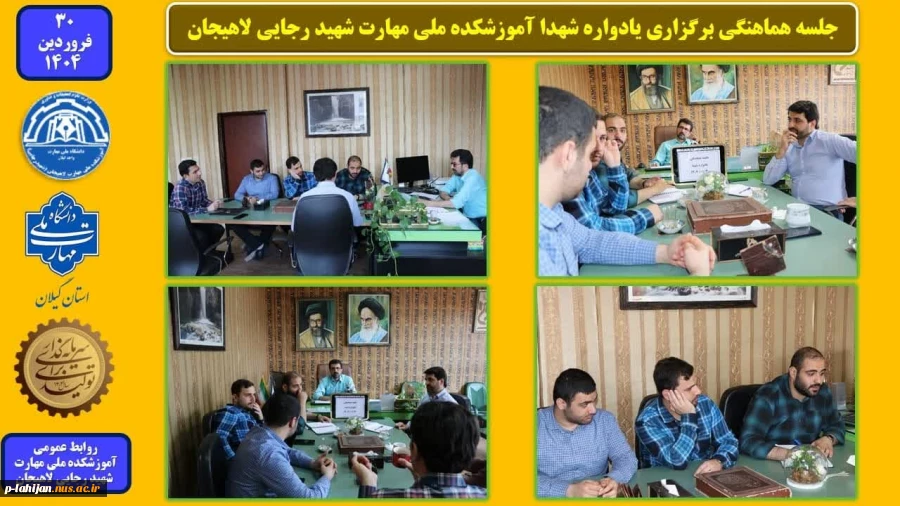جلسه هماهنگی برگزاری یادواره شهدا آموزشکده ملی مهارت شهید رجایی لاهیجان 2