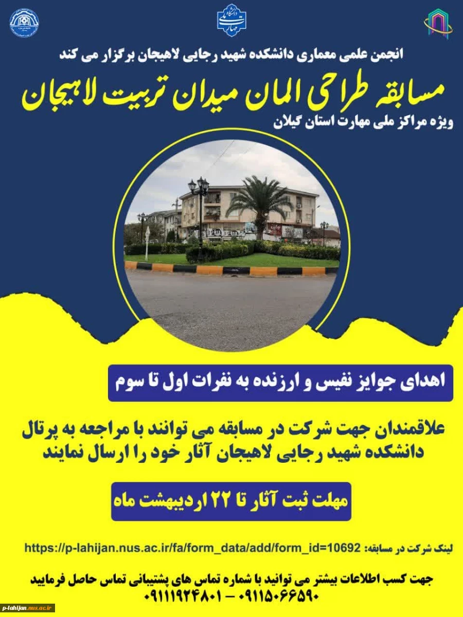 مسابقه طراحی المان میدان تربیت لاهیجان 2