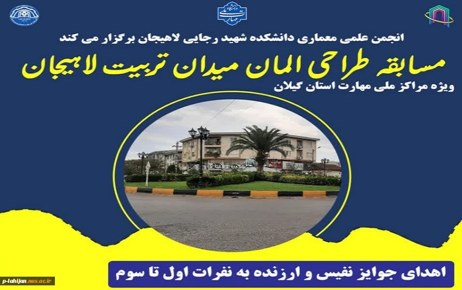 مسابقه طراحی المان میدان تربیت لاهیجان 3