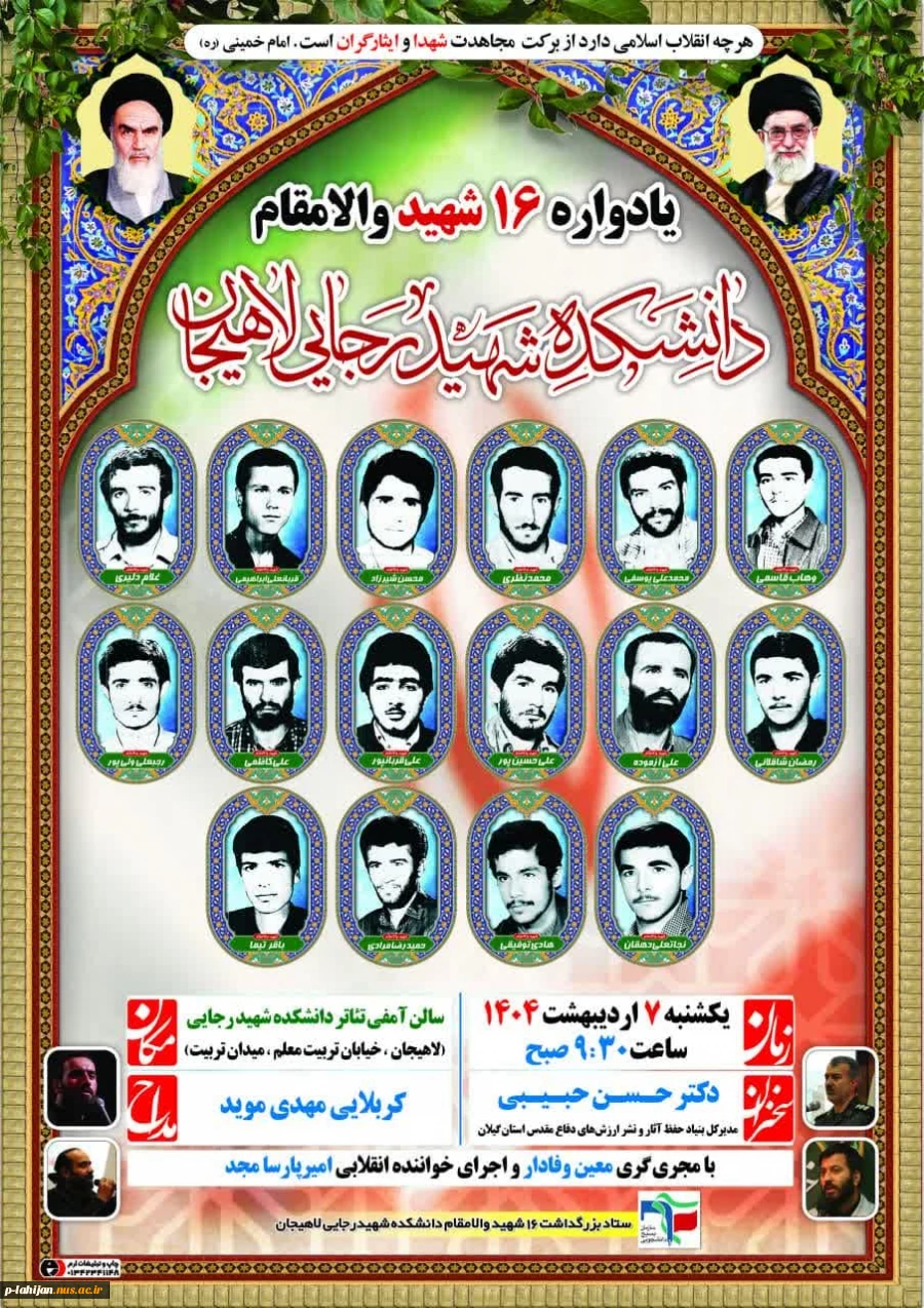 یادواره شهدای دانشجو آموزشکده شهید رجایی لاهیجان  2