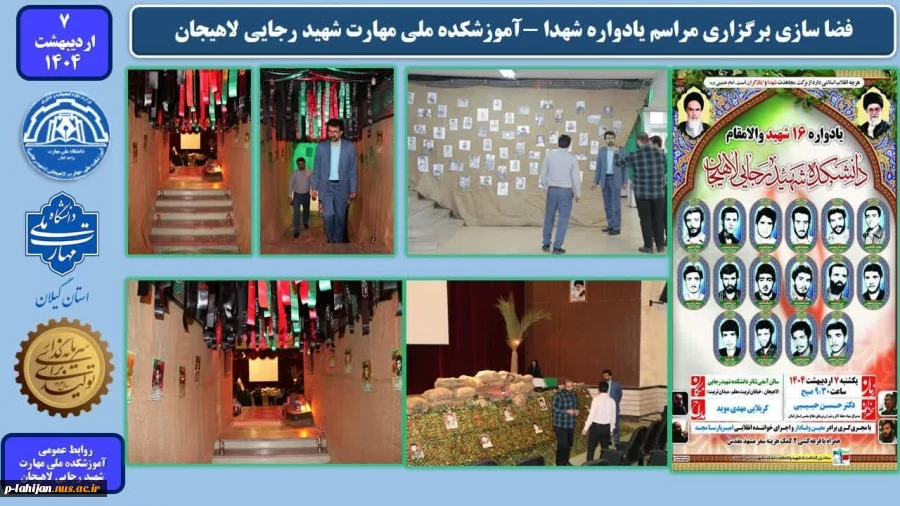 فضاسازی برگزاری مراسم یادواره شهدا -آموزشکده ملی مهارت شهید رجایی لاهیجان - اردیبهشت1404
 2