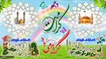 دهه کرامت گرامی باد 2