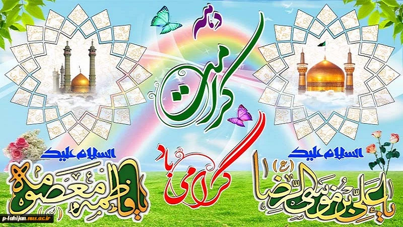 دهه کرامت گرامی باد 2