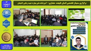 برگزاری سمینار تخصصی انسان طبیعت معماری- آموزشکده ملی مهارت شهید رجایی لاهیجان- اردیبهشت 1404