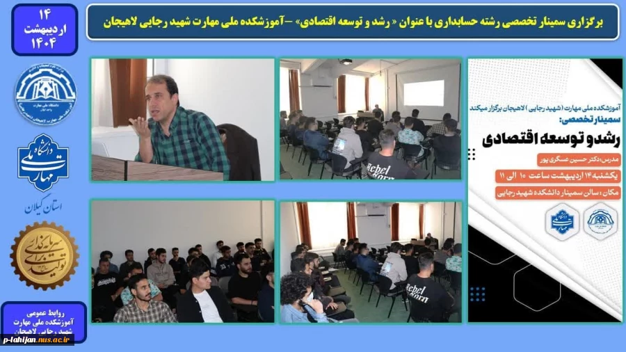 برگزاری سمینار تخصصی رشته حسابداری با عنوان « رشد و توسعه اقتصادی» -آموزشکده ملی مهارت شهید رجایی لاهیجان 2