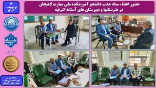 حضور اعضاء ستاد جذب دانشجو آموزشکده ملی مهارت لاهیجان در هنرستانها و دبیرستان های آستانه اشرفیه