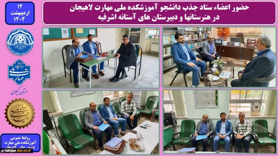 حضور اعضاء ستاد جذب دانشجو آموزشکده ملی مهارت لاهیجان در هنرستانها و دبیرستان های آستانه اشرفیه 2