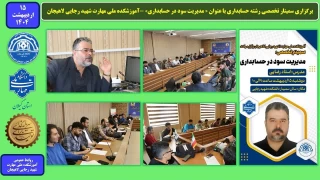 برگزاری سمینار تخصصی رشته حسابداری با عنوان « مدیریت سود در حسابداری» -آموزشکده ملی مهارت شهید رجایی لاهیجان