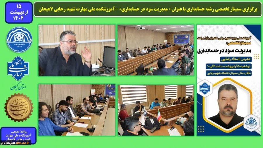 برگزاری سمینار تخصصی رشته حسابداری با عنوان « مدیریت سود در حسابداری» -آموزشکده ملی مهارت شهید رجایی لاهیجان 2