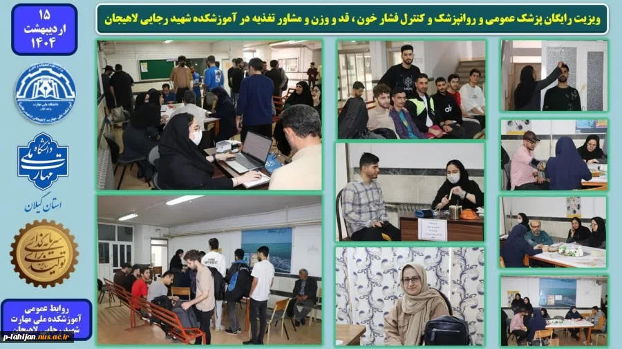ویزیت رایگان پزشک عمومی و روانپزشک و کنترل فشار خون ، قد و وزن و مشاور تغذیه در آموزشکده شهید رجایی لاهیجان 2
