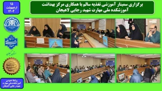 برگزاری سمینار آموزشی تغذیه سالم با همکاری مرکز بهداشت در آموزشکده ملی مهارت شهید رجایی لاهیجان- اردیبهشت 1404
