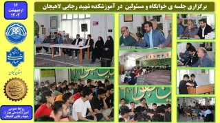 برگزاری جلسه ی خوابگاه و مسئولین در آموزشکده شهید رجایی لاهیجان- اردیبهشت 1404