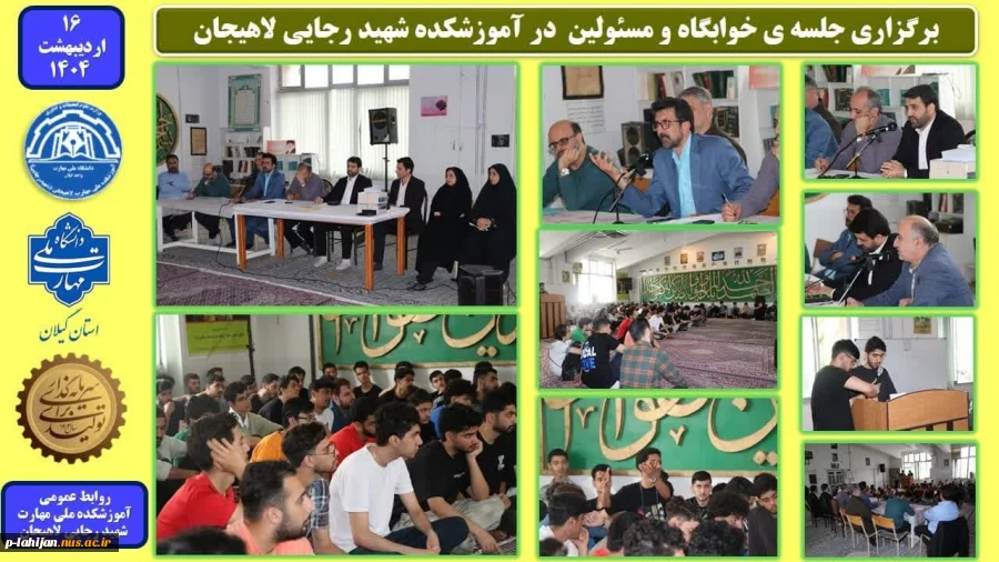 برگزاری جلسه ی خوابگاه و مسئولین در آموزشکده شهید رجایی لاهیجان- اردیبهشت 1404 2