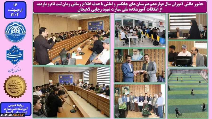 حضور دانش آموزان سال دوازدهم هنرستان های چابکسر و املش با هدف اطلاع رسانی زمان ثبت نام و بازدید از امکانات آموزشکده ملی مهارت شهید رجایی لاهیجان 2