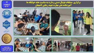 برگزاری مسابقات فوتبال دستی و دارت به مناسبت هفته خوابگاه ها در آموزشکده ملی مهارت شهید رجایی لاهیجان-اردیبهشت 1404
