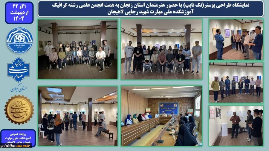 برگزاری نمایشگاه طراحی پوستر(تک تایپ) با حضور هنرمندان استان زنجان به همت انجمن علمی رشته گرافیک -آموزشکده ملی مهارت شهید رجایی لاهیجان

 2
